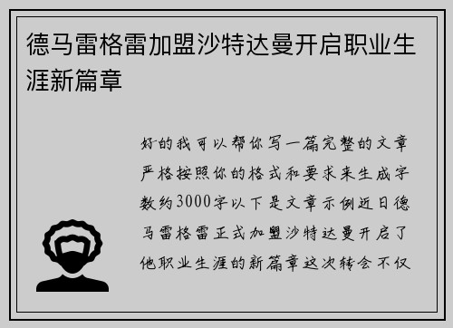 德马雷格雷加盟沙特达曼开启职业生涯新篇章