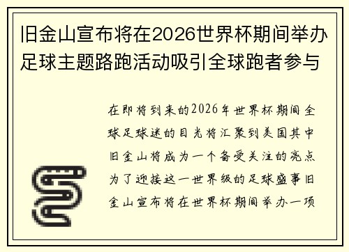 旧金山宣布将在2026世界杯期间举办足球主题路跑活动吸引全球跑者参与 旧金山宣布将在2026世界杯期间举办足球主题路跑活动吸引全球跑者参与