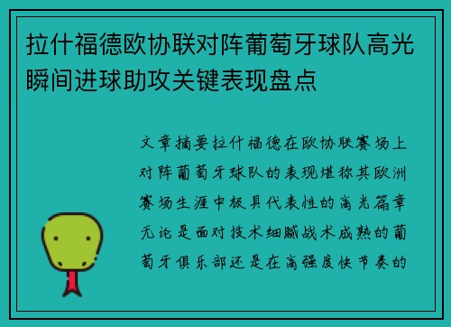 拉什福德欧协联对阵葡萄牙球队高光瞬间进球助攻关键表现盘点