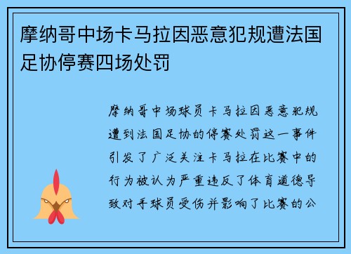 摩纳哥中场卡马拉因恶意犯规遭法国足协停赛四场处罚 摩纳哥中场卡马拉因恶意犯规遭法国足协停赛四场处罚
