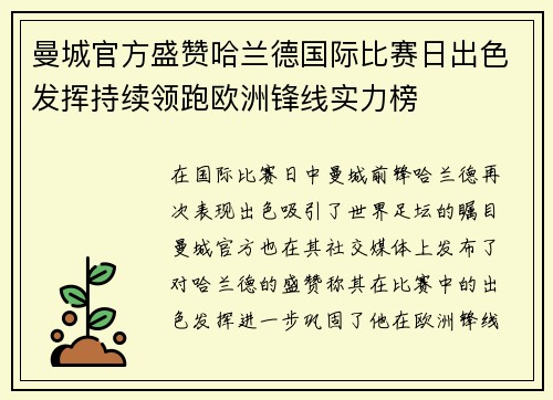 曼城官方盛赞哈兰德国际比赛日出色发挥持续领跑欧洲锋线实力榜