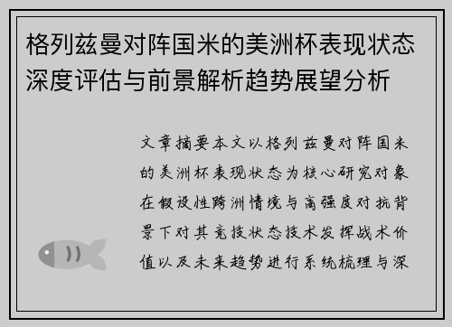 格列兹曼对阵国米的美洲杯表现状态深度评估与前景解析趋势展望分析