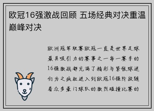 欧冠16强激战回顾 五场经典对决重温巅峰对决 欧冠16强激战回顾 五场经典对决重温巅峰对决
