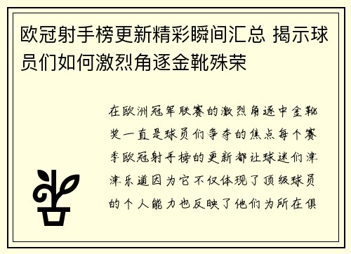 欧冠射手榜更新精彩瞬间汇总 揭示球员们如何激烈角逐金靴殊荣