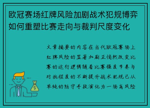 欧冠赛场红牌风险加剧战术犯规博弈如何重塑比赛走向与裁判尺度变化
