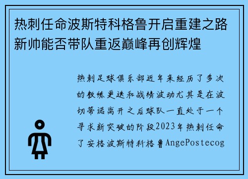 热刺任命波斯特科格鲁开启重建之路新帅能否带队重返巅峰再创辉煌 热刺任命波斯特科格鲁开启重建之路新帅能否带队重返巅峰再创辉煌