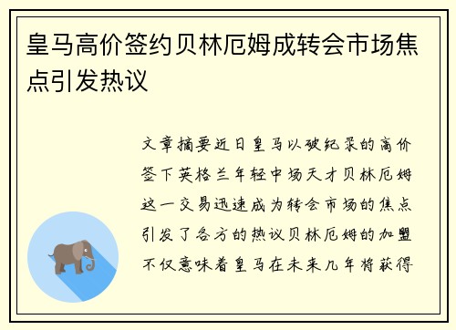 皇马高价签约贝林厄姆成转会市场焦点引发热议