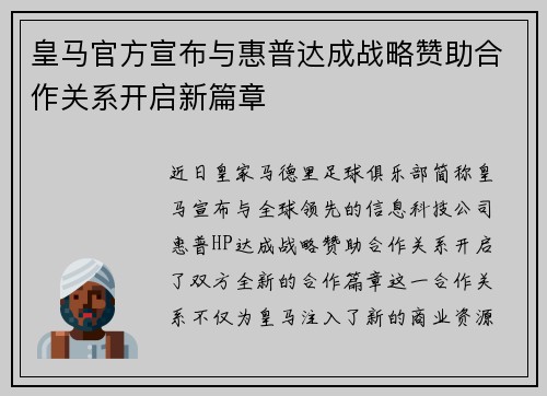 皇马官方宣布与惠普达成战略赞助合作关系开启新篇章