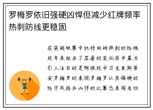 罗梅罗依旧强硬凶悍但减少红牌频率热刺防线更稳固